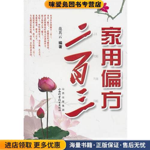家用偏方二百三(正版收藏品)范其云　编著山西科学技术出版社9787