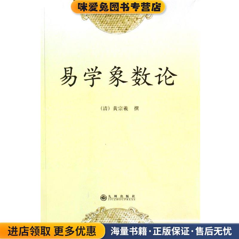 易学象数论(正版收藏品)(清)黄宗羲 撰,谭德贵 校注九州出版社9787801956651