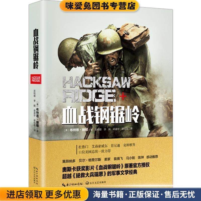 血战钢锯岭(正版收藏品)(美)布特恩·赫顿著长江文艺出版社9787535495747