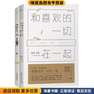 正版 一切在一起 收藏品 一个工作室主编 社9787533942014 一个6 韩寒监制浙江文艺出版 和喜欢