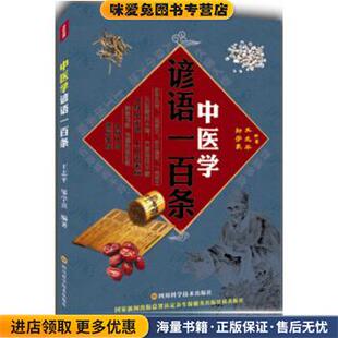 中医学谚语一百条(正版收藏品)王志平 邹学熹 著, 王志平,邹学熹 编四川科技出版社9787536479159