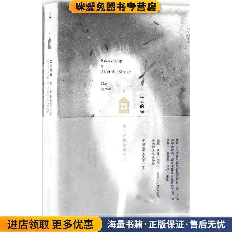 过去的痛:梅·萨藤独居日记(正版收藏品)[美] 梅·萨藤广西师范大学出版社9787549581849