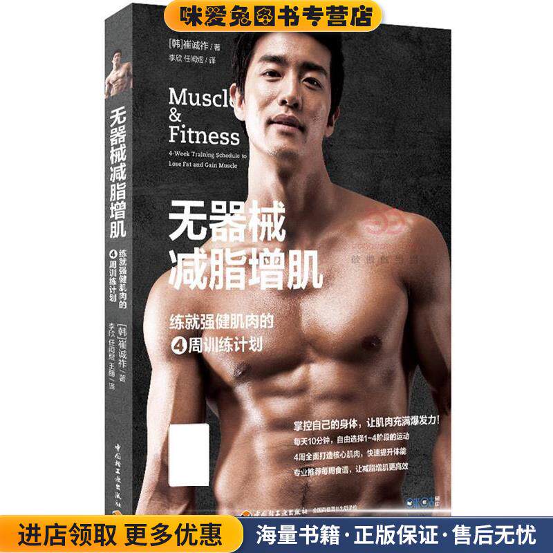 无器械减脂增肌:练就强健肌肉的4周训练计划(正版收藏品)崔诚祚中国轻工业出版社9787518409860