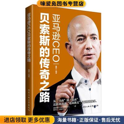 CEO贝索斯的传奇之路(正版收藏品)吕宁编著北京工业大学出版社9787563951147