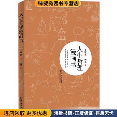 人生哲理漫画书(正版收藏品)于冰　绘,大鸟　文武汉出版社9787543057388