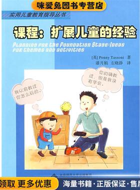 课程:扩展儿童的经验(正版收藏品)(英)塔索尼(Tassoni,P.)　著,潘月娟,左晓静　译北京师范大学出版社9787303098224