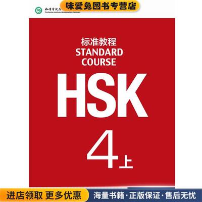 标准教程HSK-4上(正版收藏品)姜丽萍　主编,董政,张军　编北京语言大学出版社9787561939031