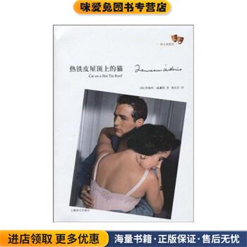 热铁皮屋顶上的猫(正版收藏品)[美] 田纳西·威廉斯(Tennessee Williams) 著 陈良廷 译上海译文出版社9787532749843