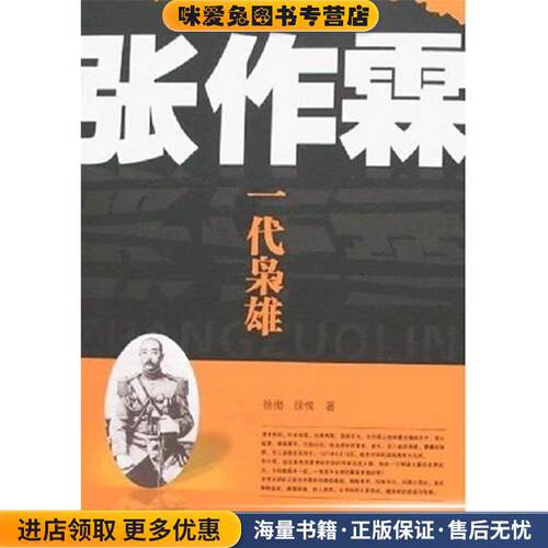 张作霖:一代枭雄(正版收藏品)徐彻,徐悦 著广西师范大学出版社978
