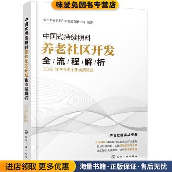 中国式持续照料养老社区开发全流程解析：CCRC的中国本土化实践经验(正版收藏品)杭州和睿养老产业发展有限公司 著化学工业出版社9