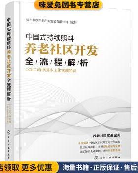 中国式持续照料养老社区开发全流程解析：CCRC的中国本土化实践经验(正版收藏品)杭州和睿养老产业发展有限公司 著化学工业出版社9