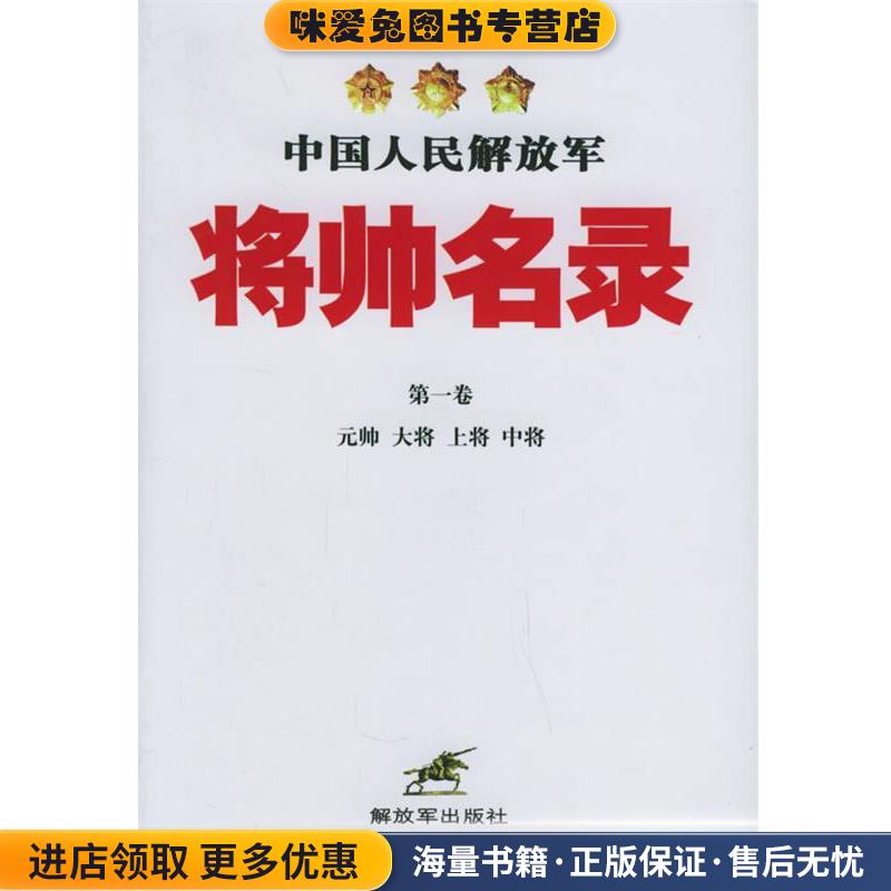 中国人民解放军将帅名录(正版收藏品)星火燎原编辑部 编中国人民解放军出版社9787506550550