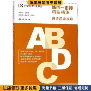 新初一衔接精选精练 英语阅读理解(正版收藏品)吕雪澜,康歆悦,黄嘉冰,品读行教研组广东人民出版社9787218127903