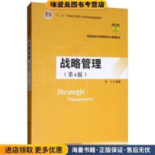 战略管理 教育部经济管理类核心课程教材，“十二五”普通高等教育本科国家级规划教材(正版收藏品)徐飞中国人民大学出版社