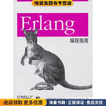 Erlang编程指南(正版收藏品)塞萨里尼(Francesco Cesarini) 著,慕尼黑Isar工作组,杨剑 译机械工业出版社9787111303251