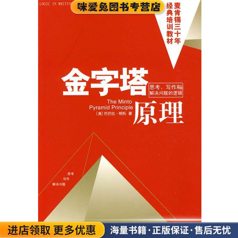 金字塔原理:思考，写作和解决问题的逻辑(正版收藏品)(美)芭芭拉·明托　著,王德忠,张珣　译民主与建设出版社9787801125217