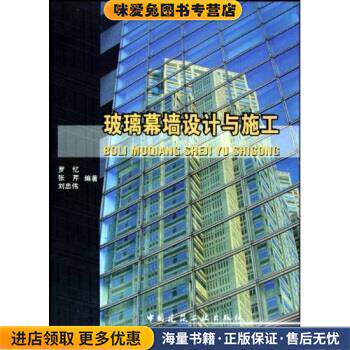 玻璃幕墙设计与施工(正版收藏品)杨嗣信 著中国建筑工业出版社9787112073115
