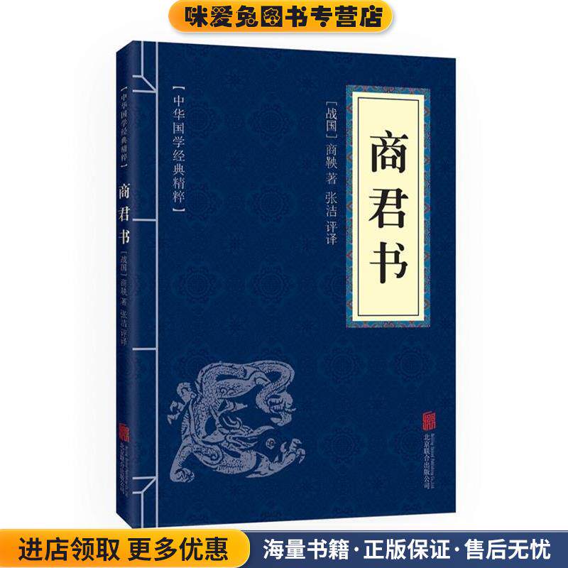 商君书(正版收藏品)商鞅, 张洁北京联合出版公司出版社9787550287761