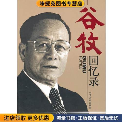 谷牧回忆录(正版收藏品)谷牧　著中央文献出版社9787507326949