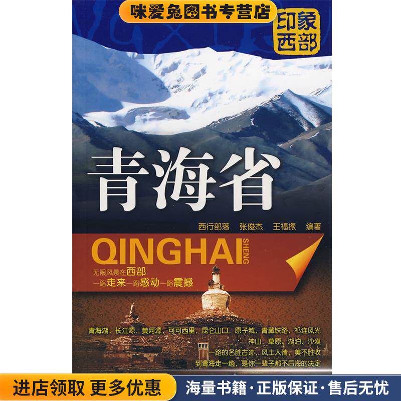 印象西部青海省(正版收藏品)西行部落,张俊杰,王福振 编著化学工业出版社9787122027191