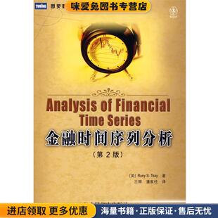 美 蔡瑞胸 译人民邮电出版 正版 社9787115205827 潘家柱 收藏品 王辉 金融时间序列分析 著