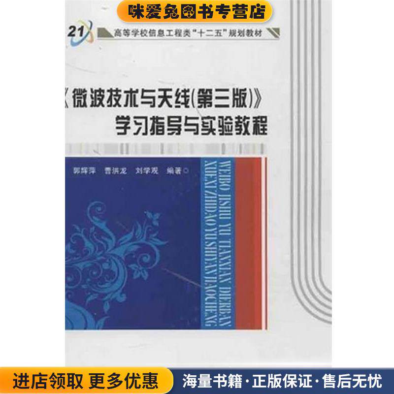 《微波技术与天线》学习指导与实验教程(正版收藏品)郭辉萍,曹洪龙,刘学观　编著西安电子科技大学出版社9787560630373
