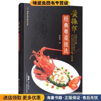黄振华经典粤菜技法(正版收藏品)黄振华广东科技出版社9787535973979