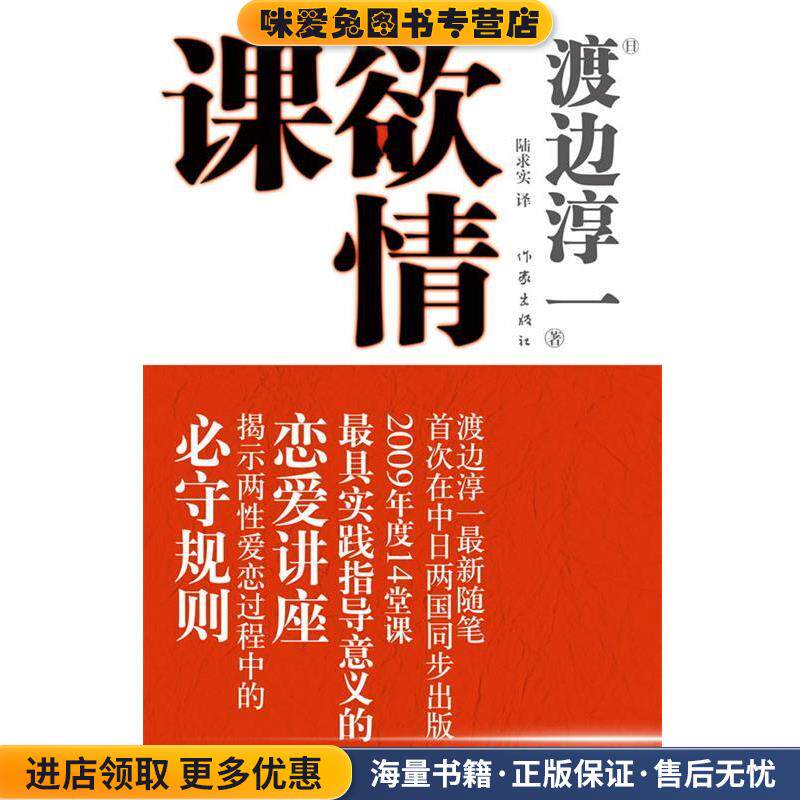 欲情课(正版收藏品)(日)渡边淳一 著,陆求实 译作家出版社9787506346160
