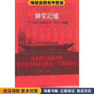 神堂记忆:一个中国乡村的历史、权力与道德(正版收藏品)景军　著福建教育出版社9787533460686