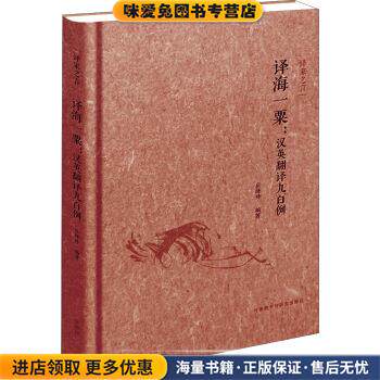 译家之言:译海一粟 汉英翻译九百例(正版收藏品)庄绎传 著外语教学与研究出版社9787513559676