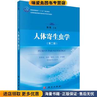 人体寄生虫学(正版收藏品)陈艳,叶彬科学出版社有限责任公司9787030444158