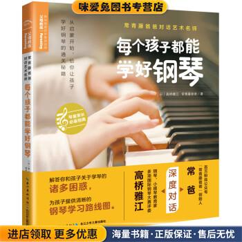 常青藤爸爸对话艺术名师：每个孩子都能学好钢琴(正版收藏品)[日]高桥雅江,常青藤爸爸,海豚传媒长江少年儿童出版社9787556095940