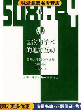 国家与学术的地方互动：四川大学国立化进程 三联·哈佛燕京学术丛书(正版收藏品)王东杰 著生活·读书·新知三联书店