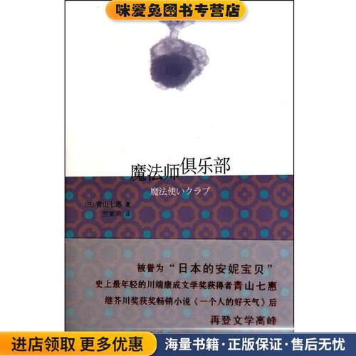 魔法师俱乐部(正版收藏品)[日] 青山七惠 著,竺家荣 译金城出版社9787802515642