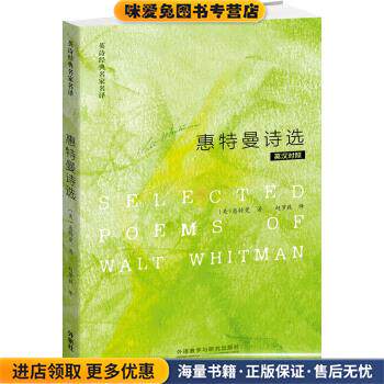 惠特曼诗选-英汉对照(正版收藏品)[美] 惠特曼（Walt Whitman）