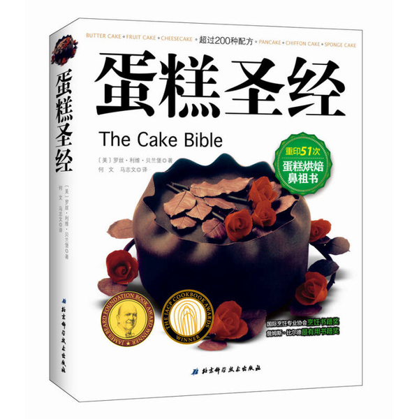 蛋糕圣经(正版收藏品)[美]罗丝·利维·贝兰堡；何文、马志文  译北京科学技术出版社9787530473696