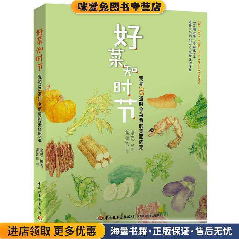 好菜知时节:我和95道时令菜肴的美丽约定(正版收藏品)蜜思 编著,担担面 绘中国轻工业出版社9787501991761