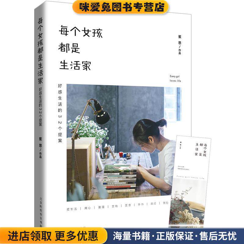 每个女孩都是生活家:好感生活的32个提案(正版收藏品)蜜思北京时代华文出版社9787569915297