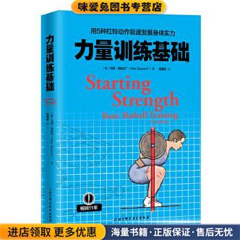 力量训练基础:用5种杠铃动作极速发展身体实力(正版收藏品)美马克·瑞比托著,杨嘉辰译北京科学技术出版社9787530483886