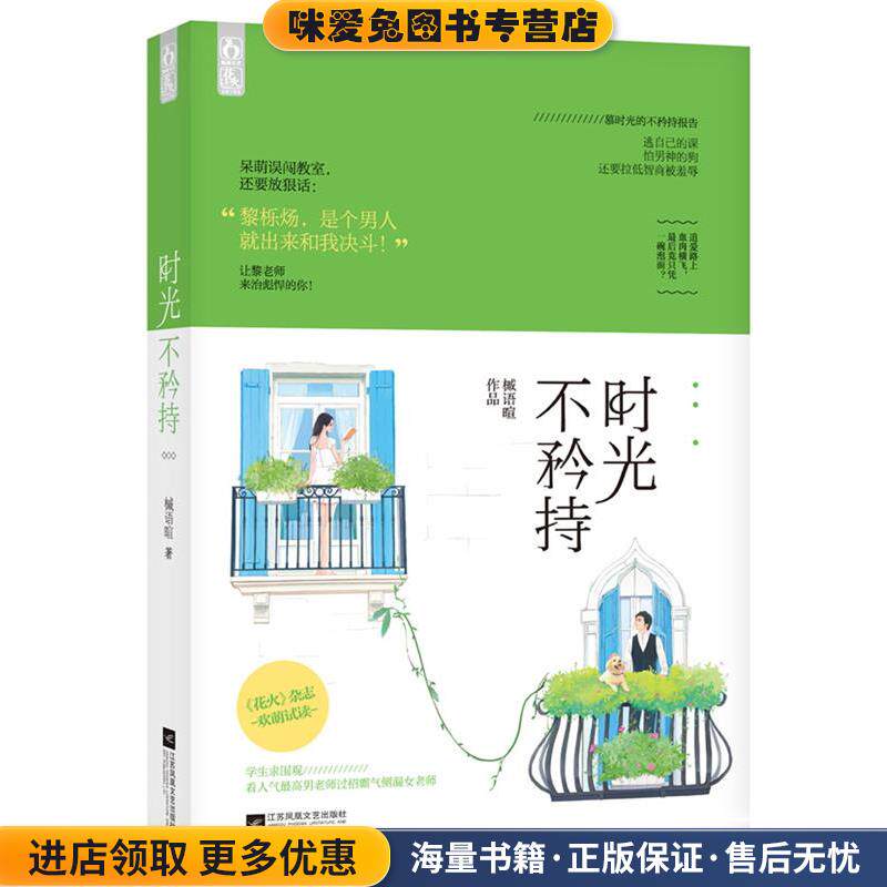 时光不矜持(正版收藏品)槭语暄江苏文艺出版社9787539989532