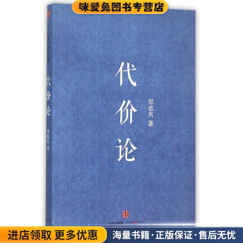 代价论(正版收藏品)郑也夫中信出版社9787508655338