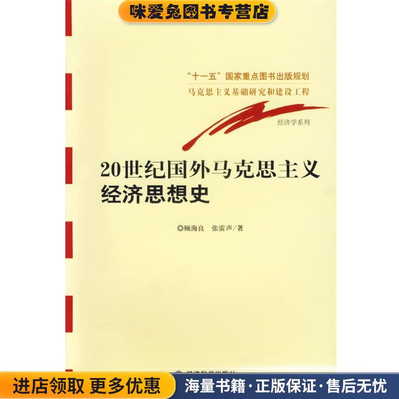 20世纪国外马克思主义经济思想史(正版收藏品)顾海良,张雷声 著经济科学出版社9787505858749