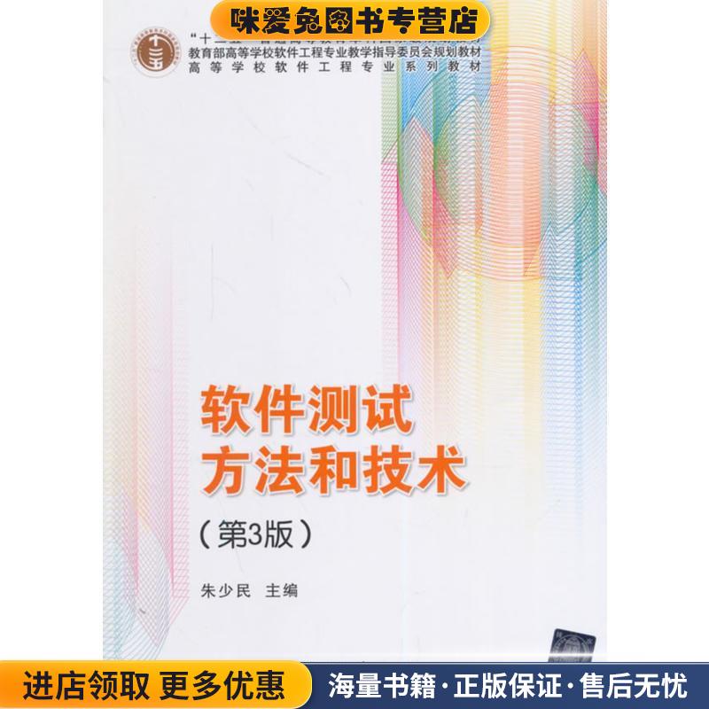 (正版收藏品)#软件测试方法和技术朱少民　主编清华大学出版社9787302370314