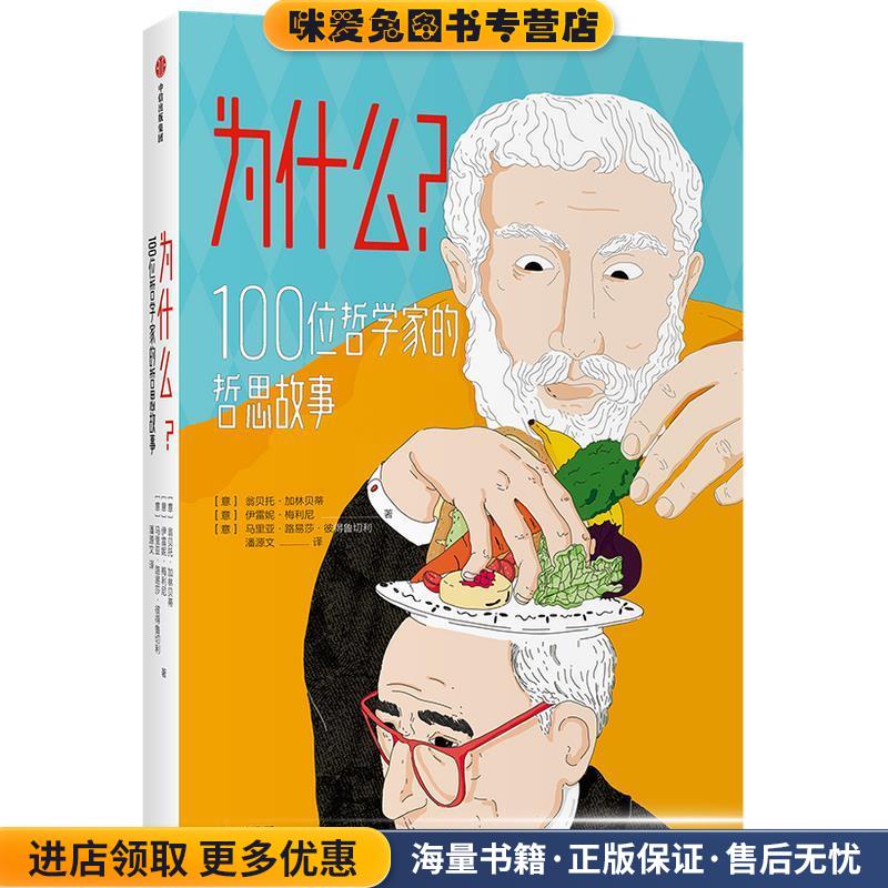 为什么？100位哲学家的哲思故事(正版收藏品)翁贝托·加林贝蒂,伊雷妮·梅利尼,马里亚中信出版社9787521729160
