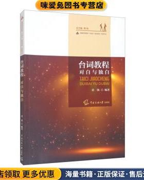 台词教程：对白与独白(正版收藏品)黄凯著,杨扬 编中国传媒大学出版社9787565729607