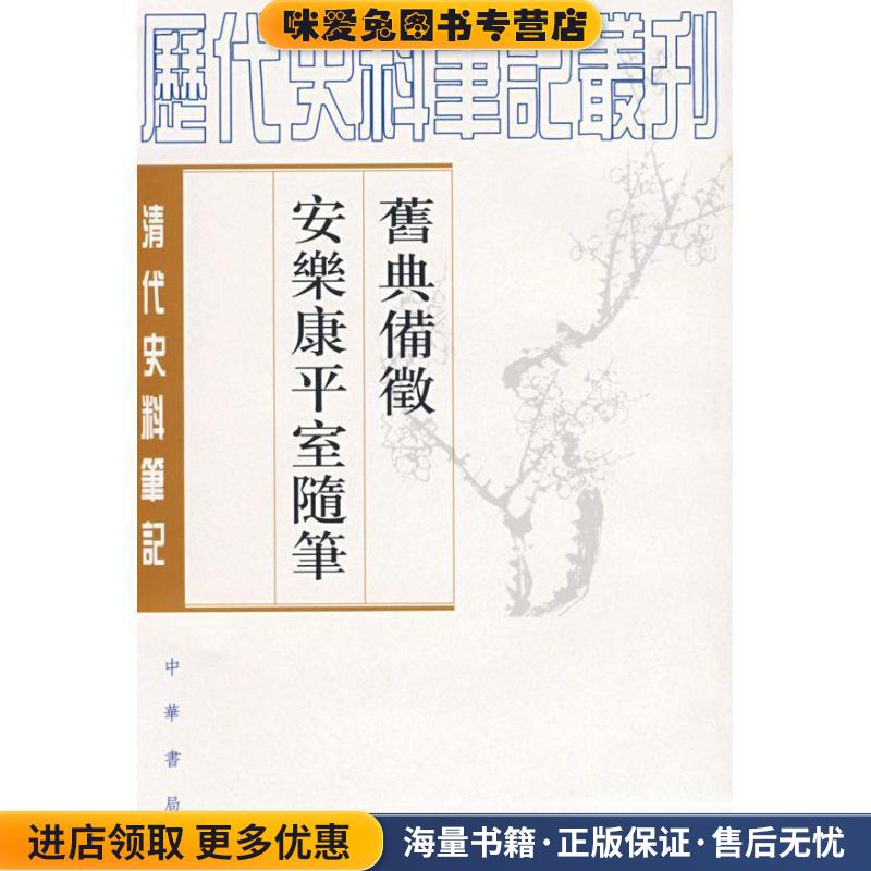 旧典备征 安乐康平室随笔清代(正版收藏品)朱彭寿　撰,何双生　点校中华书局9787101017038