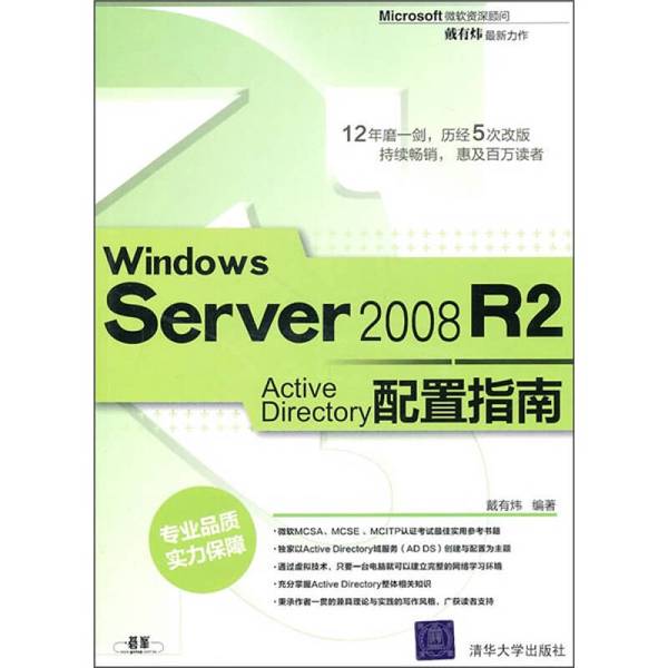 (正版收藏品)Windows Server 2008 R2 Active Directory配置指南戴有炜编著清华大学出版社9787302242307