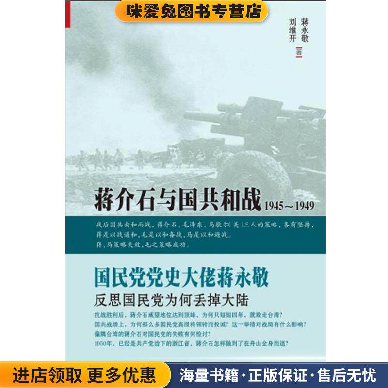 蒋介石与国共和战:1945～1949（正版收藏品）蒋永敬 ,刘维开 著山西人民出版社发行部9787203081272