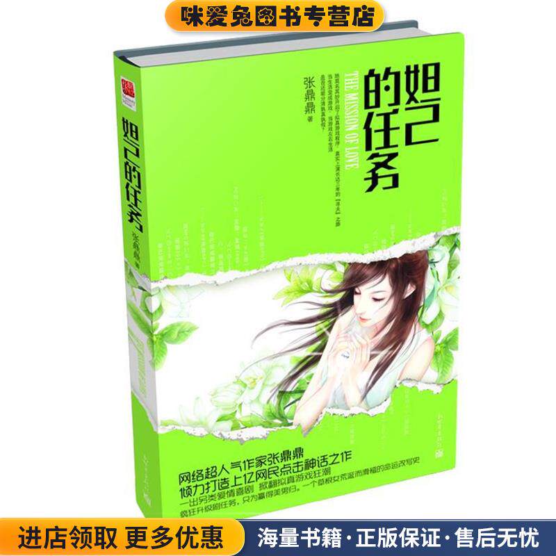 妲己的任务(正版收藏品)张鼎鼎 著新世界出版社9787510424953