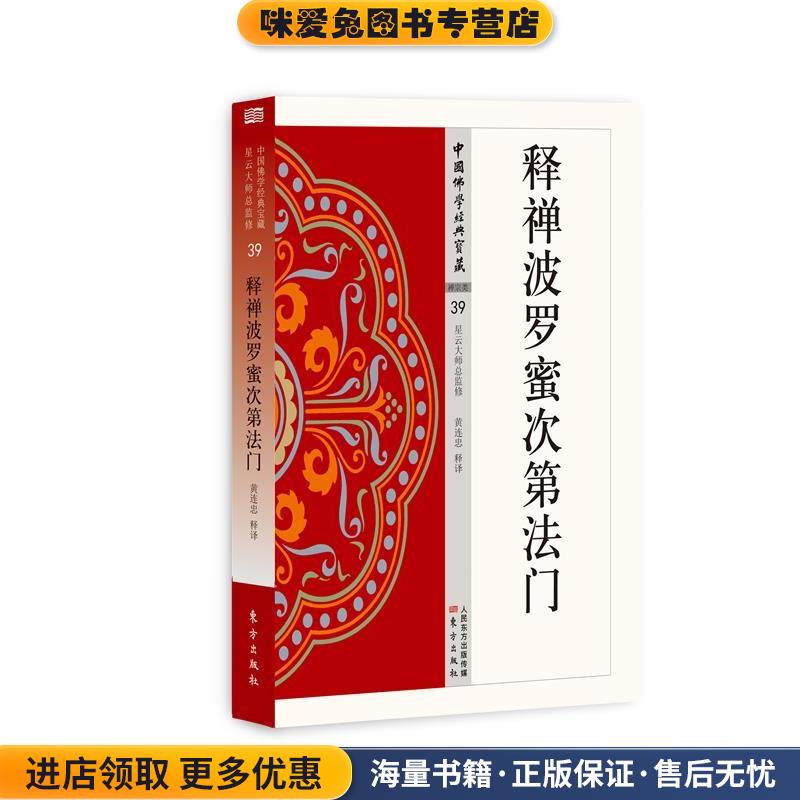释禅波罗蜜次第法门(正版收藏品)黄连忠东方出版社9787506086462